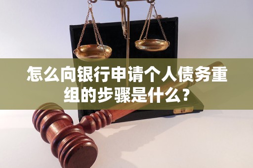 海勃湾怎么向银行申请个人债务重组的步骤是什么？
